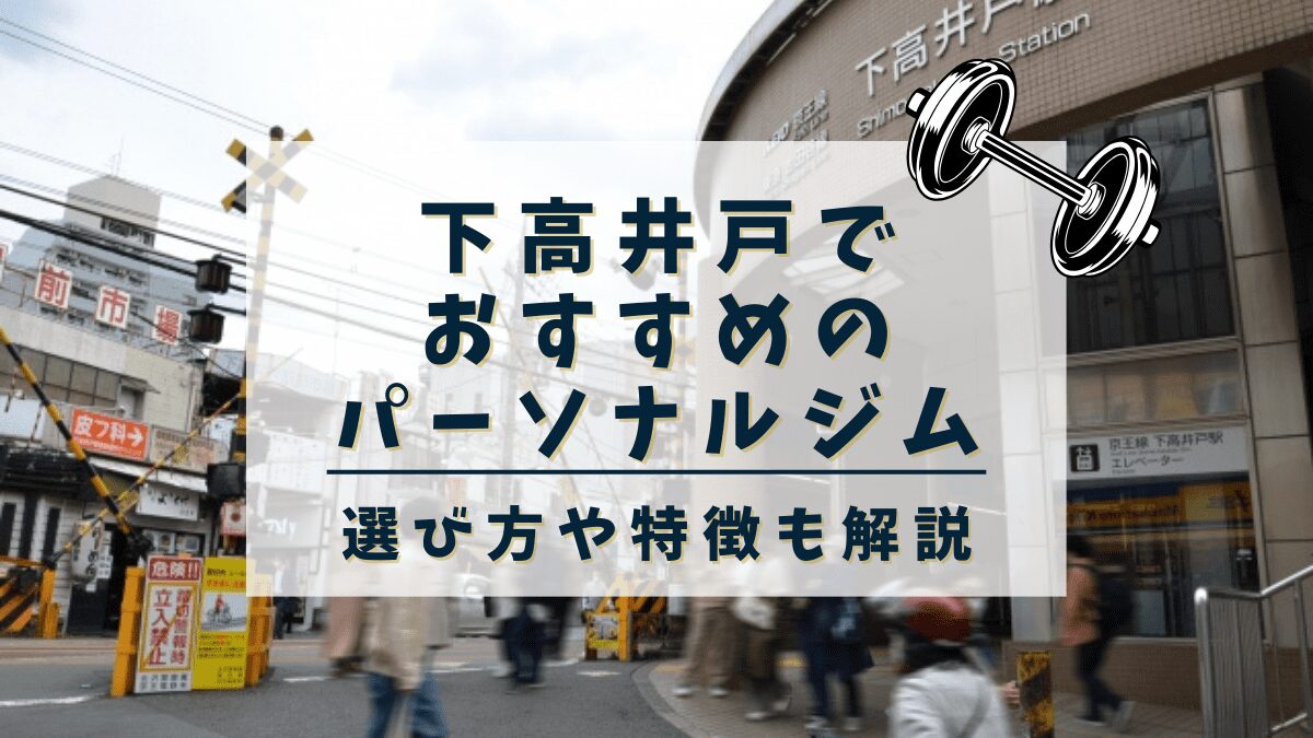 【下高井戸】おすすめのパーソナルトレーニングジム2選！女性専用や安いジムも紹介