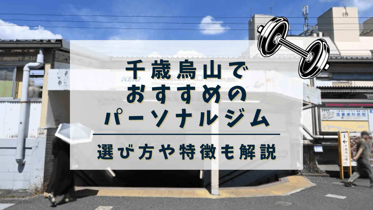【千歳烏山】おすすめのパーソナルトレーニングジム5選！女性専用や安いジムも紹介