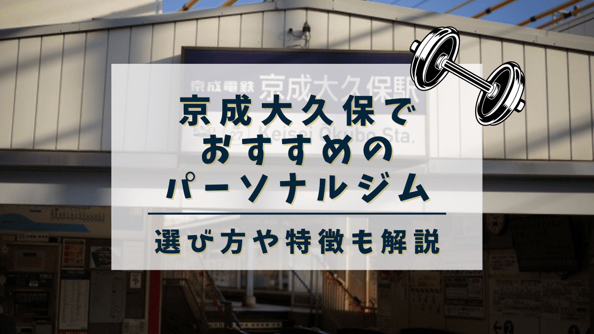 【2024年最新】京成大久保でおすすめのパーソナルトレーニングジム2選！安い・女性向けジムも紹介