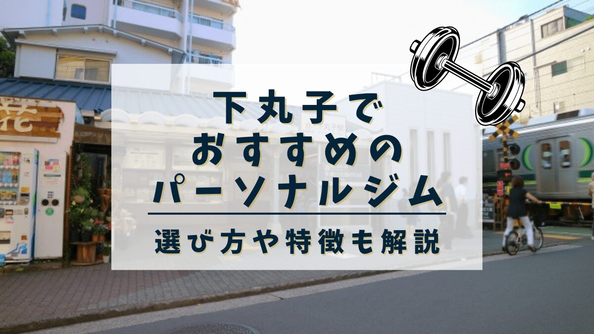 【下丸子】おすすめのパーソナルトレーニングジム2選！安くて評判の良いジムも紹介