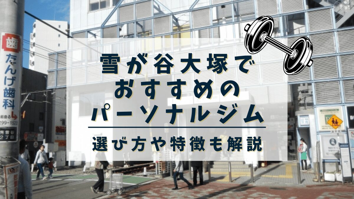 【雪が谷大塚】おすすめのパーソナルトレーニングジム2選！安くて評判の良いジムも紹介