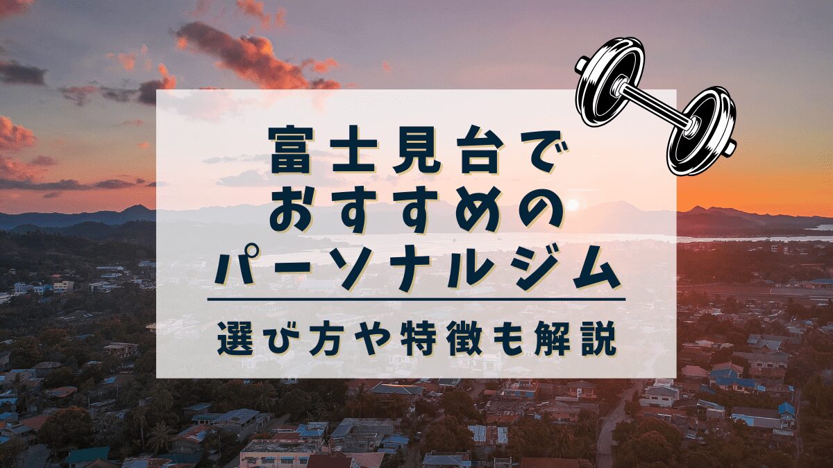 【富士見台】おすすめのパーソナルトレーニングジム2選！安くて評判の良いジムも紹介