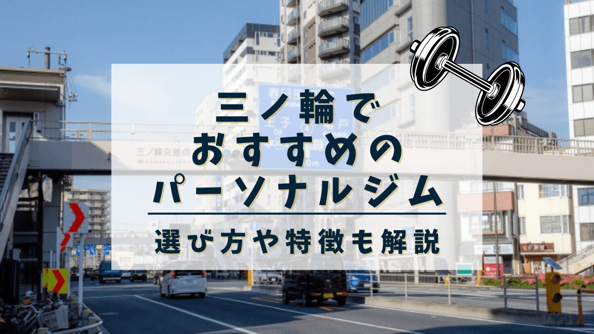 【三ノ輪】おすすめのパーソナルトレーニングジム3選！安くて評判の良いジムも紹介