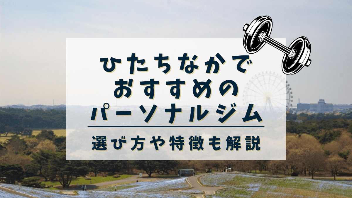 【ひたちなか】おすすめのパーソナルトレーニングジム3選！女性専用や安いジムも紹介