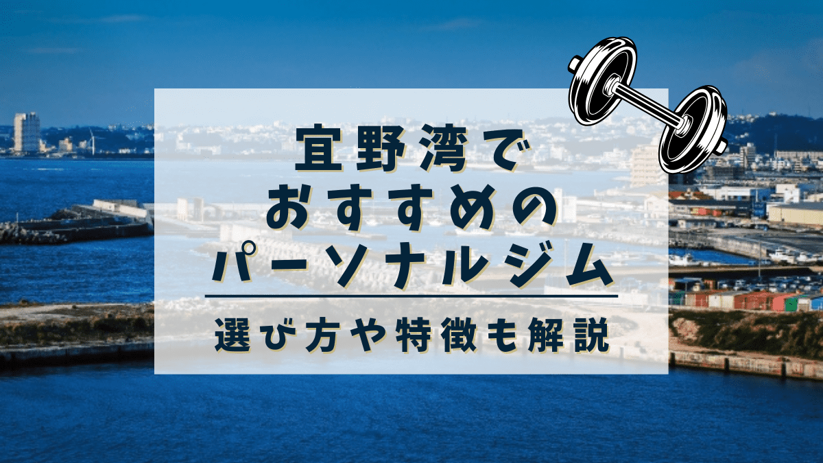 【宜野湾】おすすめのパーソナルトレーニングジム7選！女性専用や安いジムも紹介