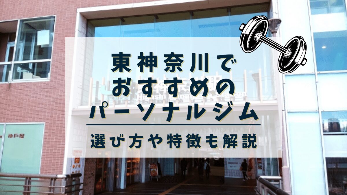 【東神奈川】おすすめのパーソナルトレーニングジム3選！安くて評判の良いジムも紹介