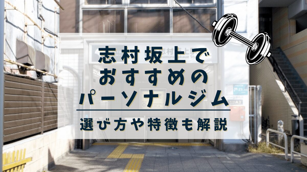 【志村坂上】おすすめのパーソナルトレーニングジム2選！安くて評判の良いジムも紹介