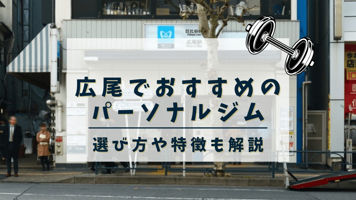 【広尾】おすすめのパーソナルトレーニングジム8選！女性専用や安いジムも紹介