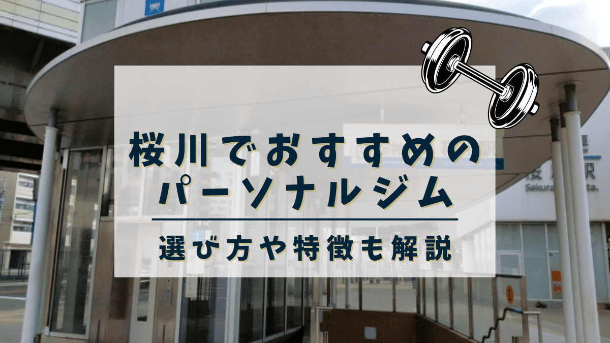 【桜川】おすすめのパーソナルトレーニングジム4選！安くて評判の良いジムも紹介