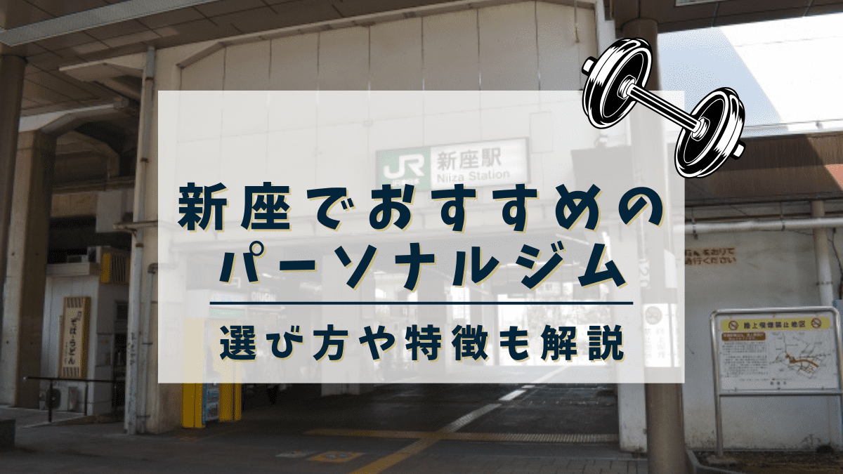 【新座】おすすめのパーソナルトレーニングジム2選！安くて評判の良いジムも紹介