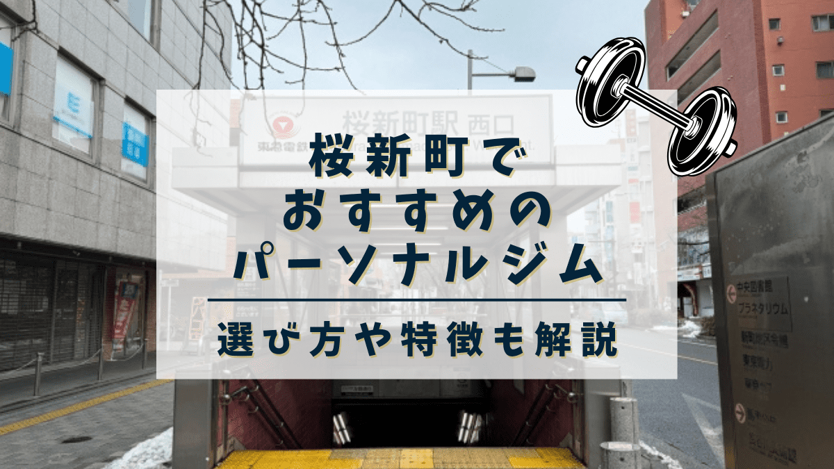 【2024年最新】桜新町でおすすめのパーソナルトレーニングジム5選！安い・女性向けジムも紹介