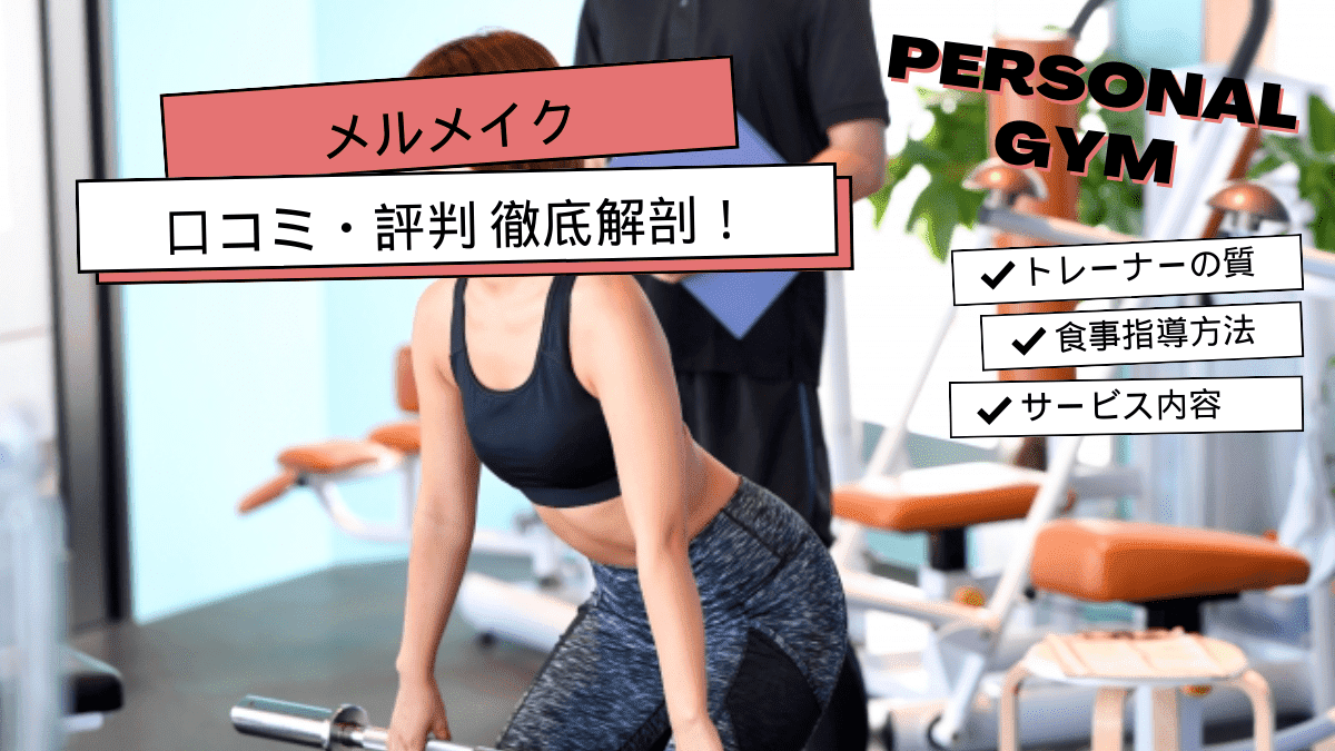 メルメイクの口コミ・評判はどう？リアルな声を集めてみました！