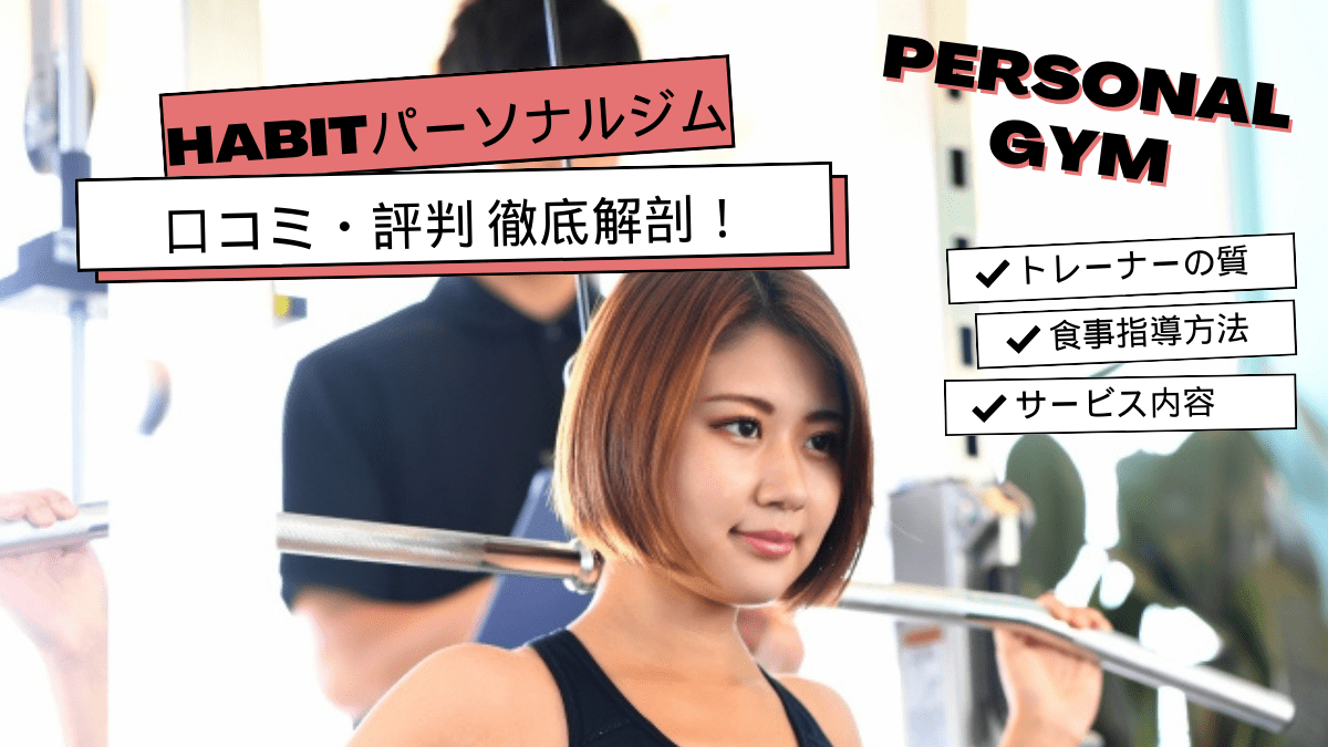 HABIT（ハビット）パーソナルジムの口コミ・評判はどう？リアルな声を集めてみました！