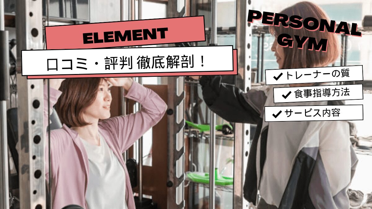 ELEMENT（エレメント）の口コミ・評判はどう？リアルな声を集めてみました！