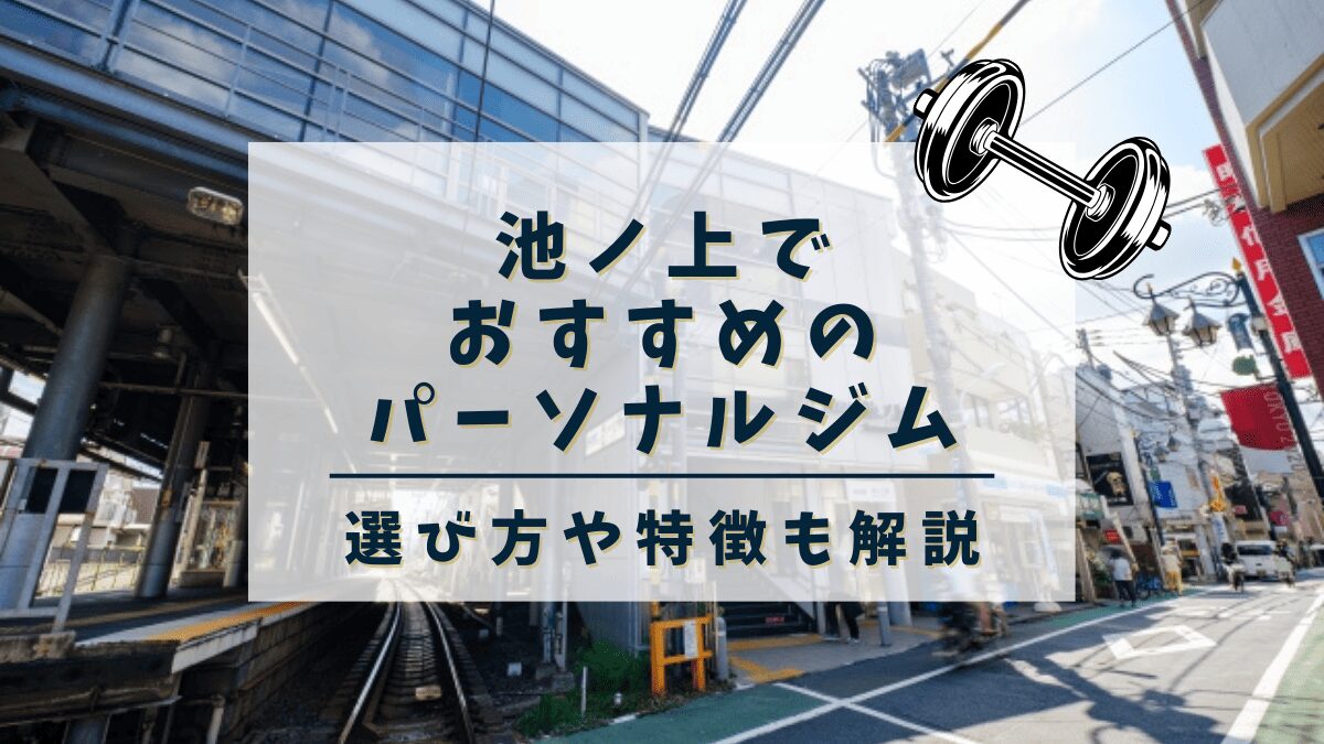 【池ノ上】おすすめのパーソナルトレーニングジム9選！女性専用や安いジムも紹介