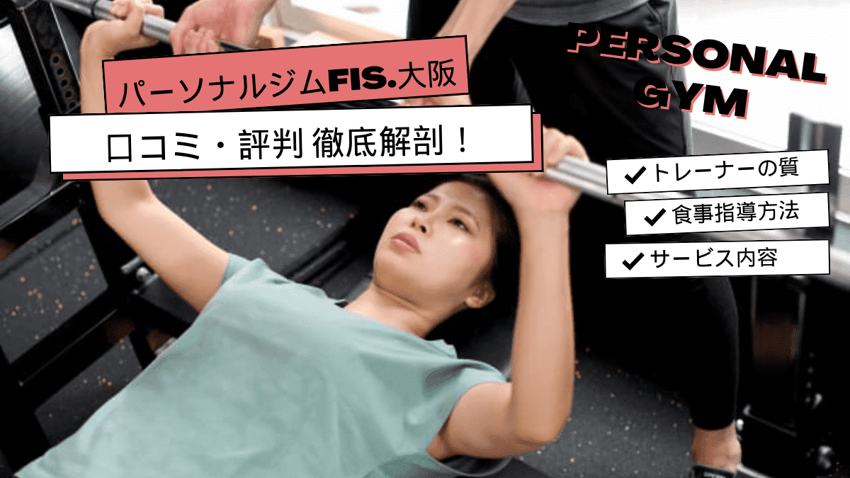 パーソナルジムfis.大阪の口コミ・評判はどう？リアルな声を集めてみました！