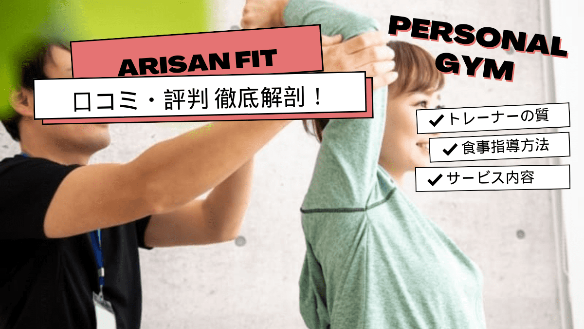 Arisan Fitの口コミ・評判はどう？リアルな声を集めてみました！