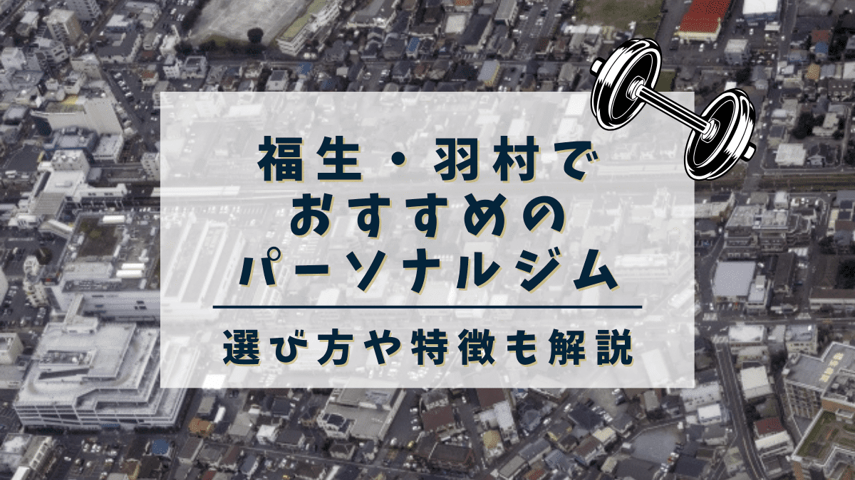 【福生・羽村】おすすめのパーソナルトレーニングジム5選！安くて評判の良いジムも紹介