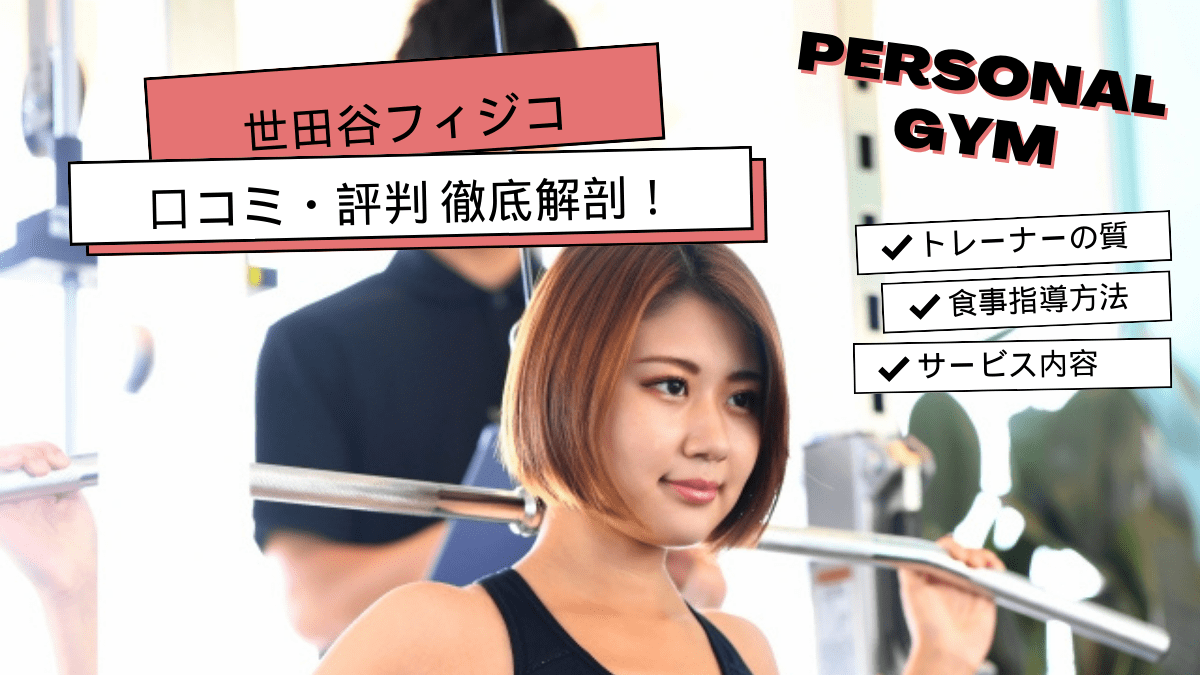 世田谷フィジコの口コミ・評判はどう？リアルな声を集めてみました！