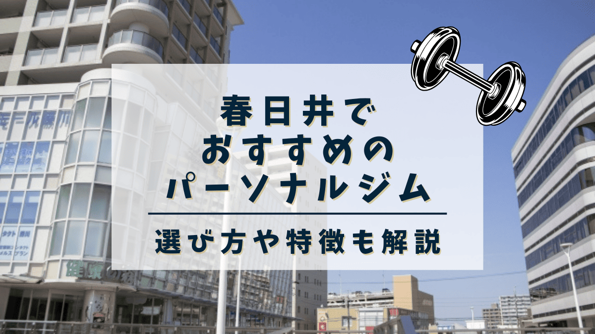 【春日井】おすすめのパーソナルトレーニングジム5選！安くて評判の良いジムも紹介