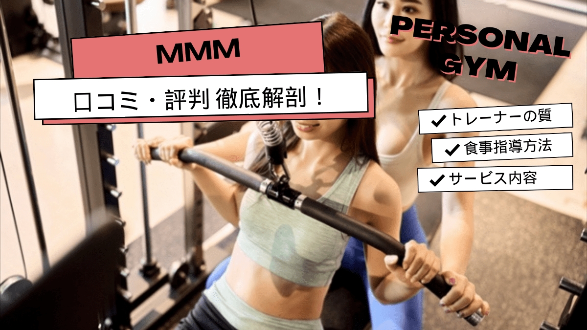 MMM（トリプルエム）パーソナルジムの口コミ・評判はどう？リアルな声を集めてみました！