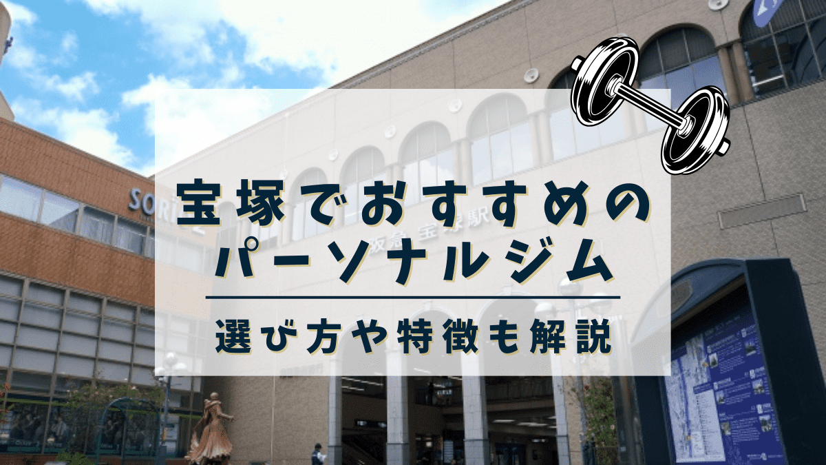 【宝塚】おすすめのパーソナルトレーニングジム3選！安くて評判の良いジムも紹介