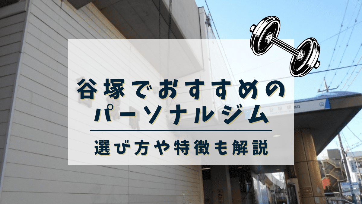 【2024年最新】谷塚でおすすめのパーソナルトレーニングジム2選！安い・女性向けジムも紹介