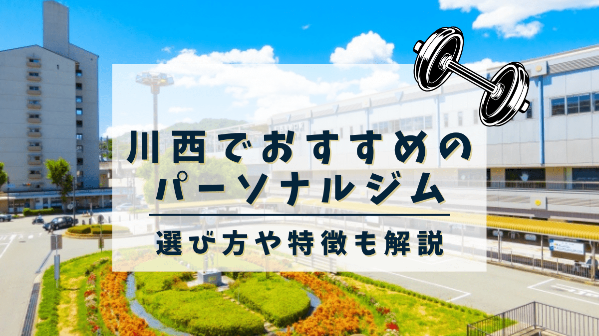 【川西】おすすめのパーソナルトレーニングジム4選！女性専用や安いジムも紹介