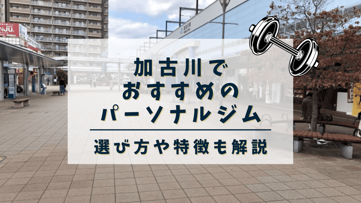【加古川】おすすめのパーソナルトレーニングジム6選！女性専用や安いジムも紹介