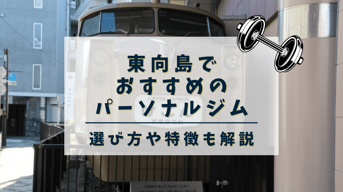 【2024年最新】東向島でおすすめのパーソナルトレーニングジム2選！安い・女性向けジムも紹介