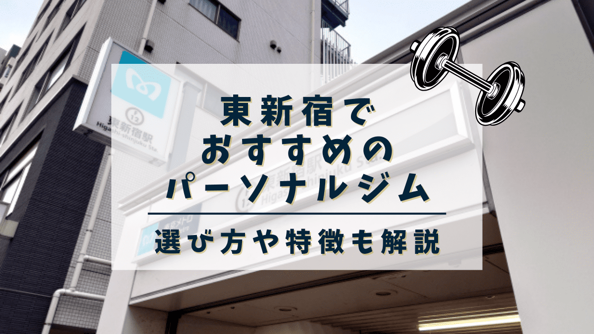 【2024年最新】東新宿でおすすめのパーソナルトレーニングジム4選！安い・女性専用ジムも紹介