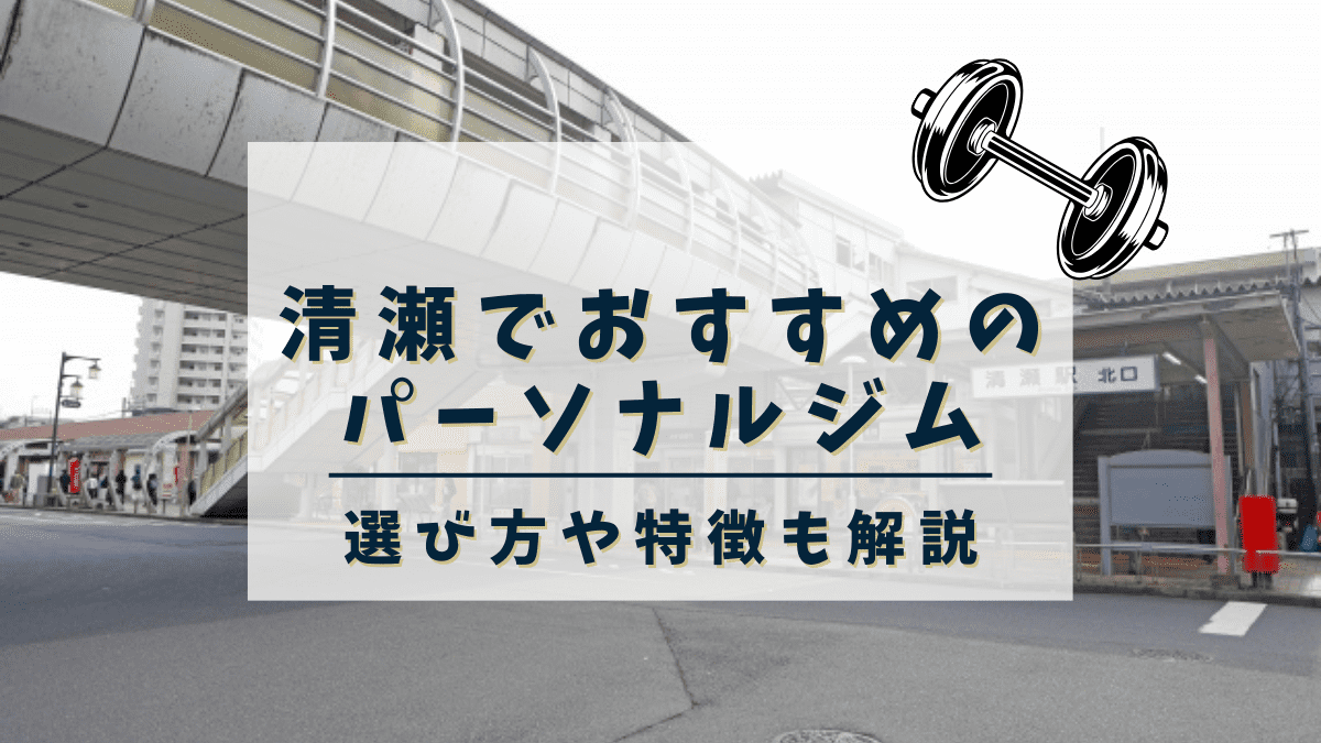 【2024年最新】清瀬でおすすめのパーソナルトレーニングジム3選！安い・女性向けジムも紹介