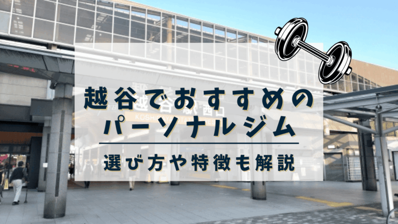 【2025年最新】越谷・北越谷でおすすめのパーソナルトレーニングジム3選！安い・女性向けジムも紹介
