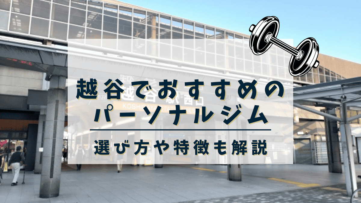 【2025年最新】越谷・北越谷でおすすめのパーソナルトレーニングジム3選！安い・女性向けジムも紹介