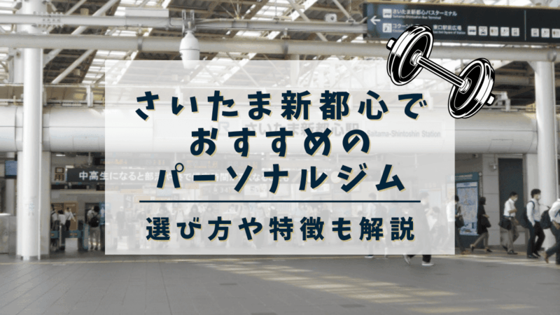 【2025年最新】さいたま新都心でおすすめのパーソナルトレーニングジム2選！安い・女性向けジムも紹介