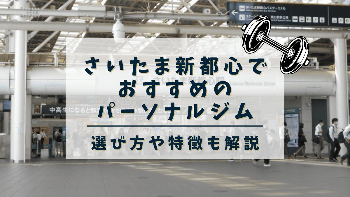 【2025年最新】さいたま新都心でおすすめのパーソナルトレーニングジム2選！安い・女性向けジムも紹介