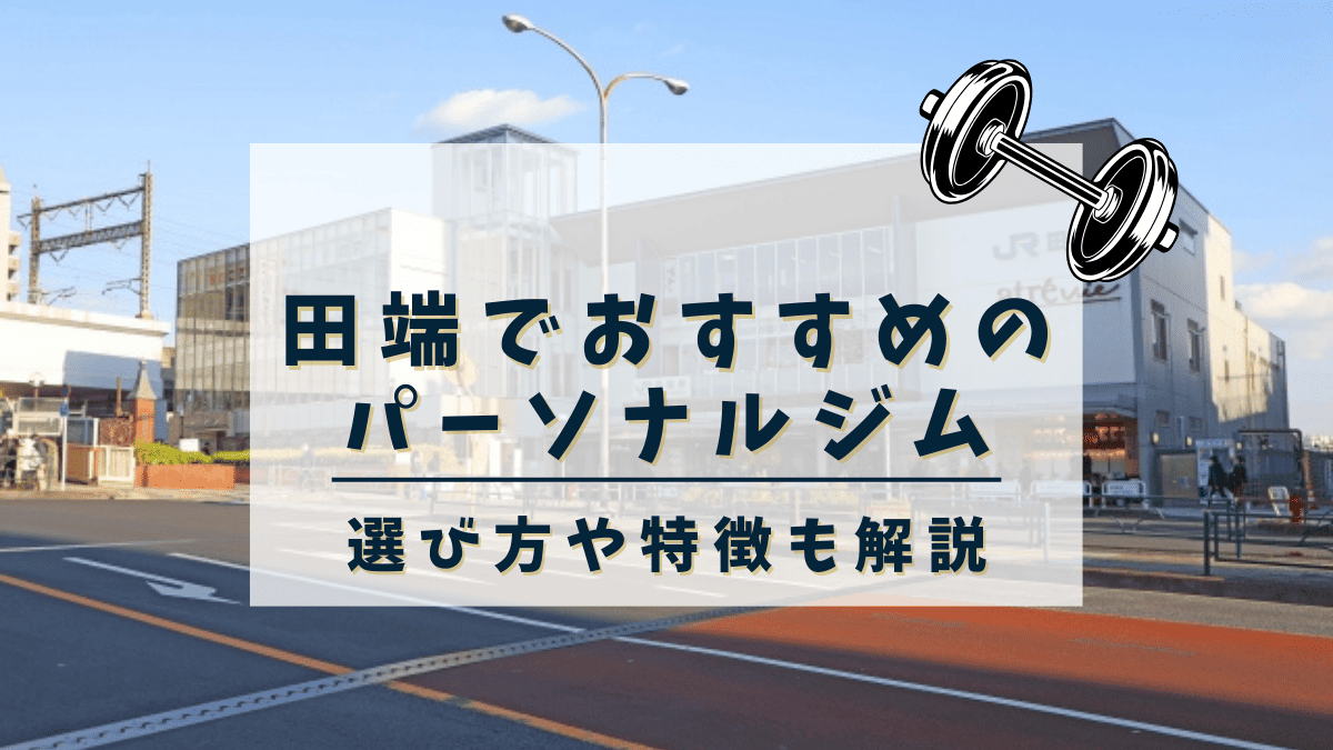 田端でおすすめのパーソナルトレーニングジム