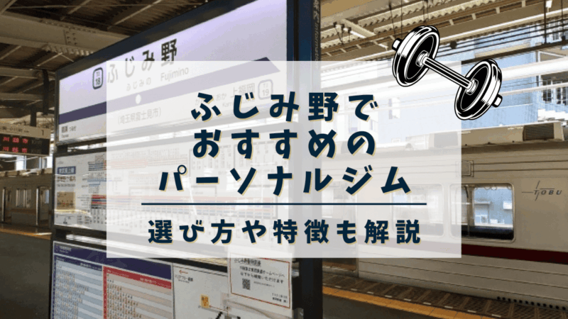 ふじみ野パーソナルトレーニングジム