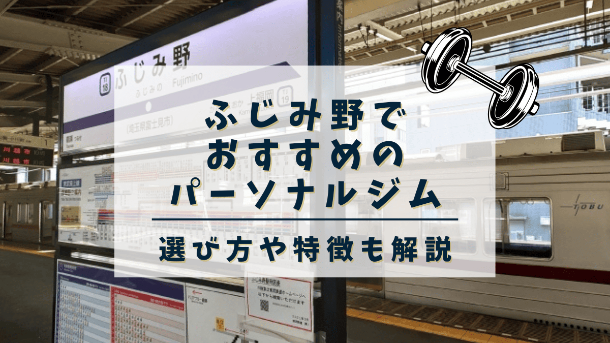 ふじみ野パーソナルトレーニングジム